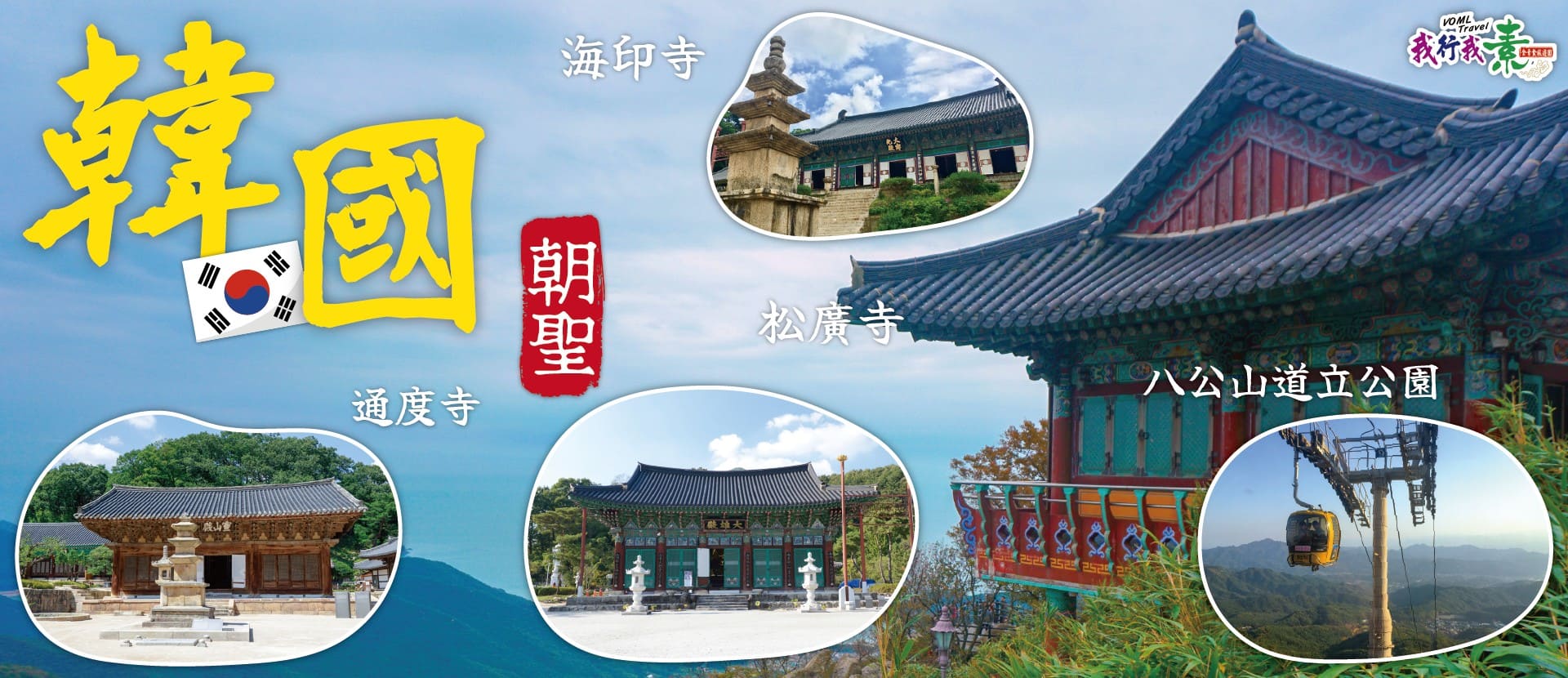 我行我素 素食旅遊~韓國朝聖8日 | 海印寺、松廣寺、通度寺、八公山道立公園 (含導遊領隊服務費/上網卡)